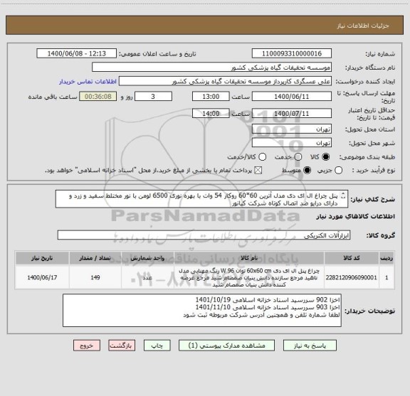استعلام پنل چراغ ال ای دی مدل آترین 60*60 روکار 54 وات با بهره نوری 6500 لومن با نور مختلط سفید و زرد و دارای درایو ضد اتصال کوتاه شرکت کیانور
