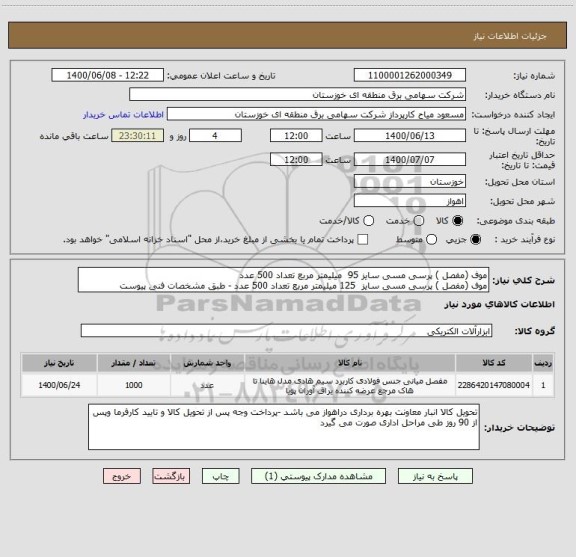 استعلام موف (مفصل ) پرسی مسی سایز 95  میلیمتر مربع تعداد 500 عدد 
موف (مفصل ) پرسی مسی سایز  125 میلیمتر مربع تعداد 500 عدد - طبق مشخصات فنی پیوست 