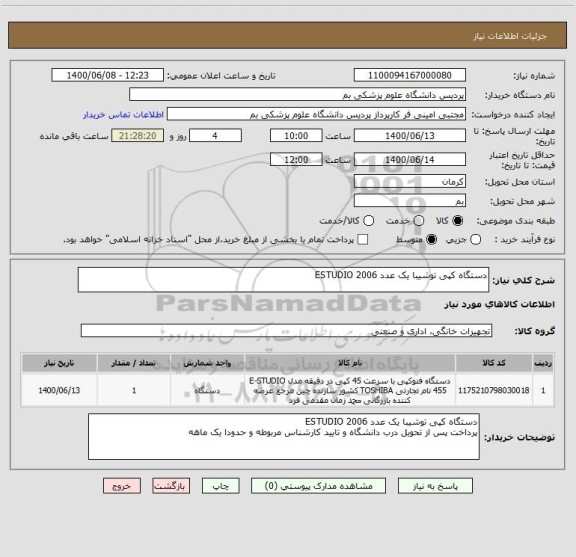 استعلام دستگاه کپی توشیبا یک عدد ESTUDIO 2006