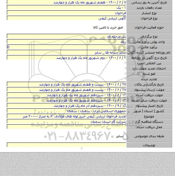 تجدید فراخوان ارزیابی کیفی خرید لوله های فولادی   
