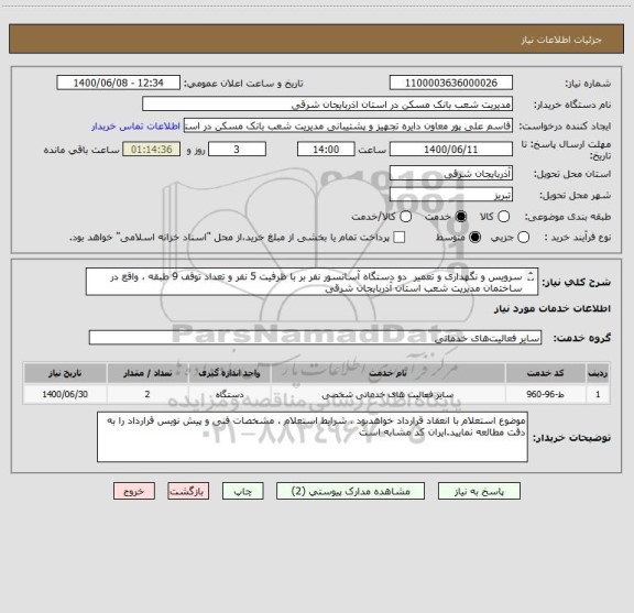 استعلام سرویس و نگهداری و تعمیر  دو دستگاه آسانسور نفر بر با ظرفیت 5 نفر و تعداد توقف 9 طبقه ، واقع در ساختمان مدیریت شعب استان آذربایجان شرقی 
