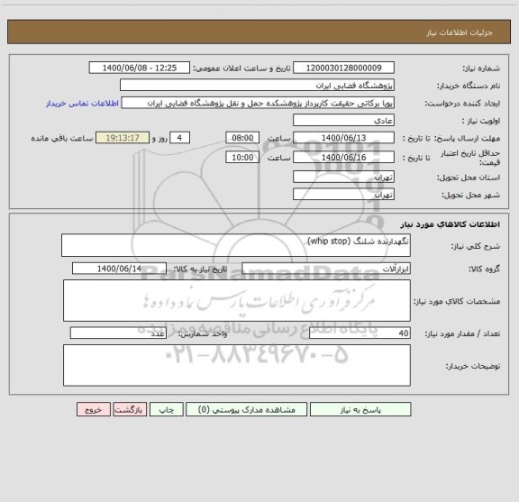استعلام نگهدارنده شلنگ (whip stop)