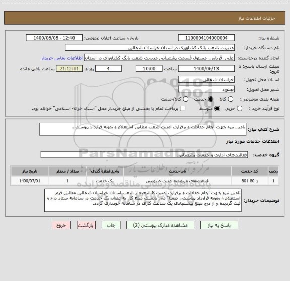 استعلام تامین نیرو جهت اجام حفاظت و برقراری امنیت شعب مطابق استعلام و نمونه قرارداد پیوست . 