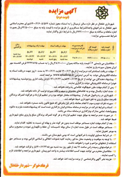 مزایده سالن ترمینال 