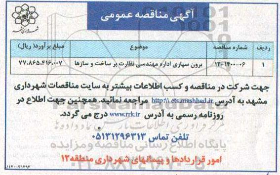 مناقصه، مناقصه برون سپاری اداره مهندسی نظارت بر ساخت و سازها 