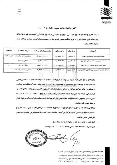 مناقصه، مناقصه عملیات احداث خانه امید و ... 