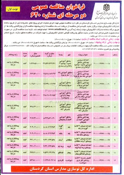 مناقصه، مناقصه احداث سرویس بهداشتی ...