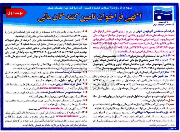 فراخوان احداث طرح ساختمان شبکه آبیاری و زهکشی 