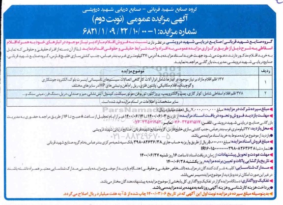 مزایده فروش اقلام مازاد بر نیاز نوبت دوم 