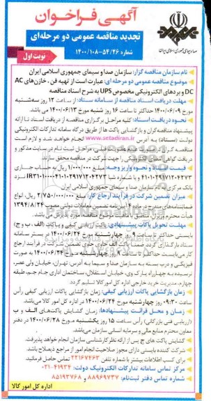 فراخوان مناقصه تهیه فن، خازن های... تجدید