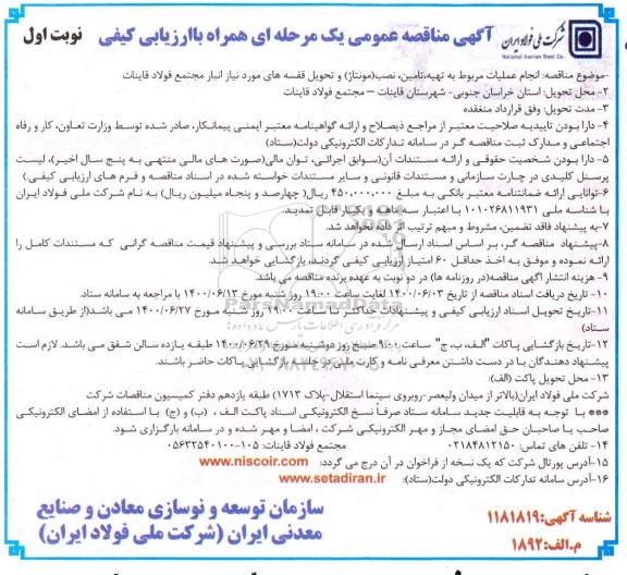 مناقصه،مناقصه انجام عملیات مربوط به تهیه، تامین، نصب(مونتاژ) و تحویل قفسه های انبار