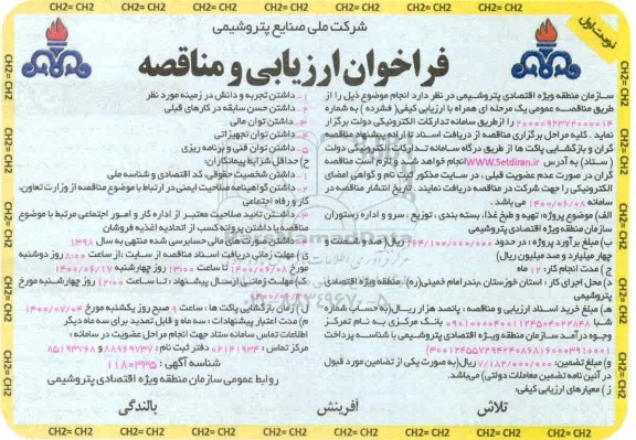 فراخوان ارزیابی مناقصه تهیه و طبخ غذا ، بسته بندی، توزیع و سرو اداره رستوران
