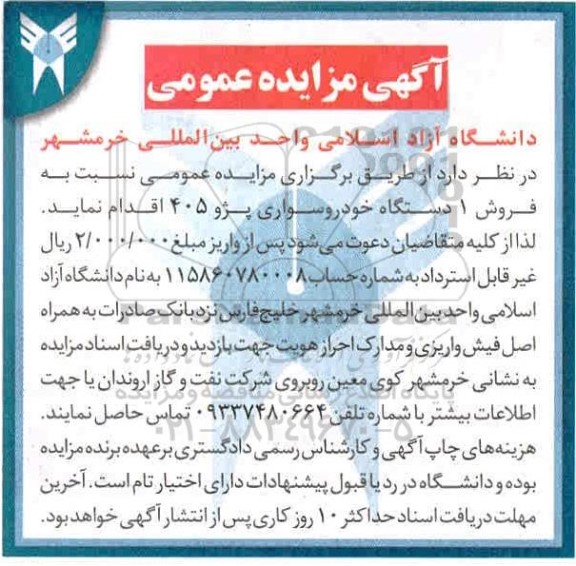 مزایده فروش 1 دستگاه خودرو سواری پژو 405