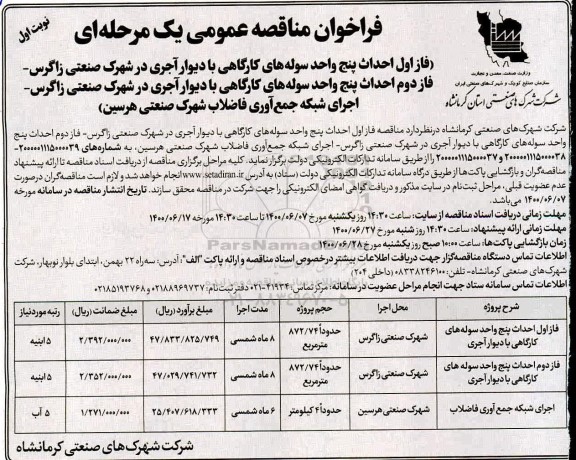 فراخوان مناقصه،فراخوان مناقصه فاز اول احداث پنج واحد سوله های کارگاهی با دیوار آجری...
