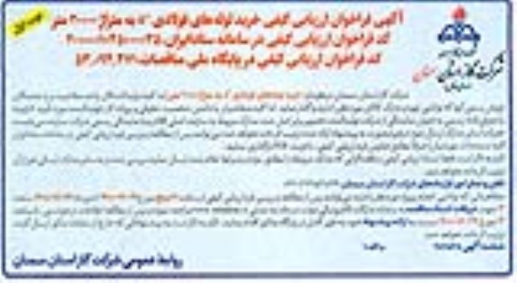 فراخوان ارزیابی کیفی خرید لوله های فولادی 