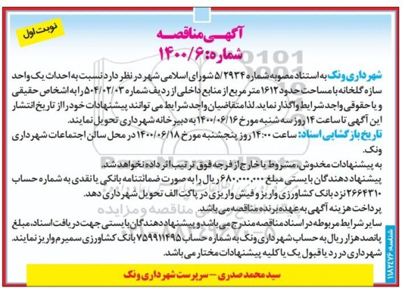 مناقصه، مناقصه احداث یک واحد سازه گلخانه