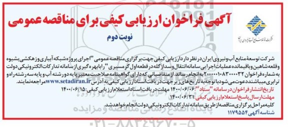 مناقصه عمومی،مناقصه عمومی اجرای پروژه شبکه آبیاری و زهکشی ...- نوبت دوم