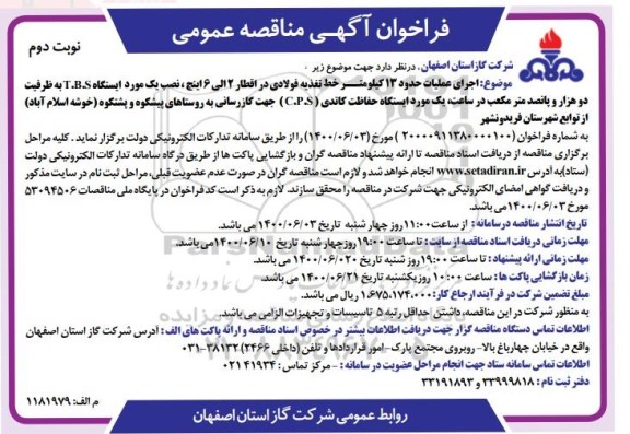 فراخوان مناقصه،فراخوان مناقصه اجرای عملیات حدود 13 کیلومتر خط تغذیه فولادی در اقطار 2 الی 6 اینچ...