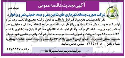 تجدید مناقصه عملیات دفن مواد غیرقابل بازیافت در محل ترانشه... 