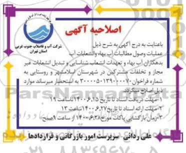 اصلاحیه مناقصه، اصلاحیه مناقصه عملیات وصول مطالبات آب بهاء و انشعابات آب و فاضلاب ...