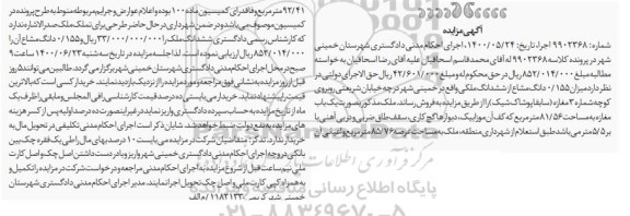 مزایده،مزایده یکباب مغازه 81.56 مترمربع 