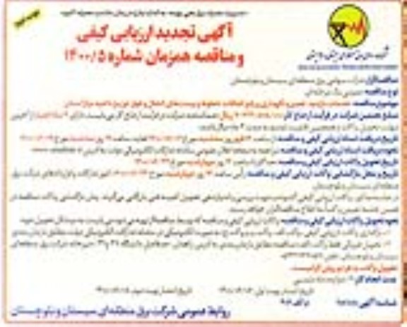 تجدید مناقصه،تجدید مناقصه خدمات بازدید ، تعمیر و نگهداری و رفع اتفاقات خطوط ...- نوبت دوم