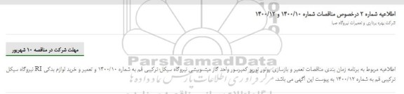 مناقصات تعمیر و بازسازی روتور توربو کمپرسور