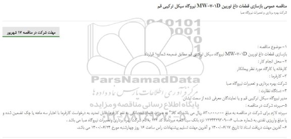 مناقصه بازسازی قطعات داغ توربین MW-701D 