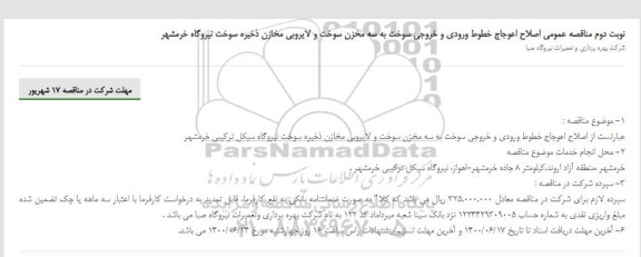 مناقصه، مناقصه لایروبی مخازن ذخیره سوخت و اعوجاج خطوط سوخت  ...