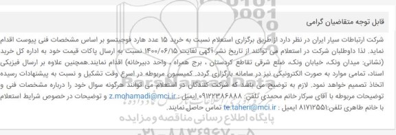 استعلام،استعلام نسبت به خرید 15 عدد هارد فوجیستو 