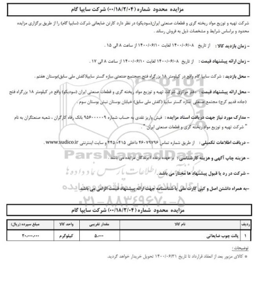 مزایده, مزایده اقلام ضایعاتی ...
