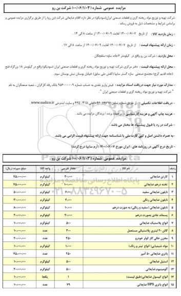 مزایده، مزایده اقلام ضایعاتی