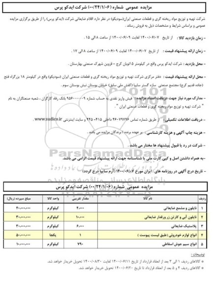 مزایده، مزایده اقلام ضایعاتی شرکت (ایدکو پرس)