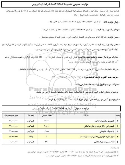 مزایده، مزایده اقلام ضایعاتی شرکت (ایدکو پرس) 