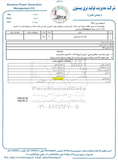 استعلام ملات ضد اسید فوران