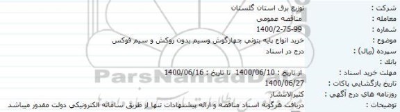 مناقصه،مناقصه خرید انواع پایه بتنی چهارگوش و سیم بدون روکش و سیم فوکس
