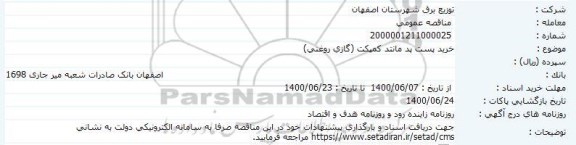 مناقصه خرید پست پدمانتد کمکت (گازی روغنی) 