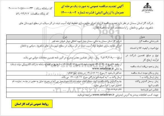 تجدید مناقصه،تجدید مناقصه قرارداد اجرای مقاوم سازی خطوط لوله آسیب دیده 