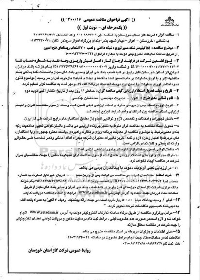مناقصه،فراخوان مناقصه 55 کیلومترشبکه مسیر توزیع ، شبکه داخلی و نصب 700 انشعاب فولادی