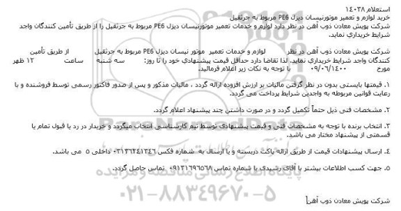 استعلام خرید لوازم و تعمیر موتور نیسان دیزل PE6 مربوط به جرثقیل