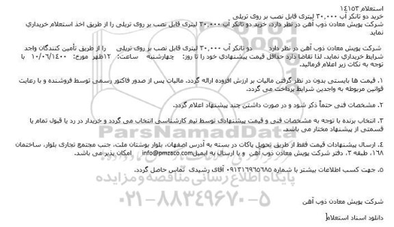 استعلام خرید دو تانکر آب 30.000 لیتری قابل نصب بر روی تریلی