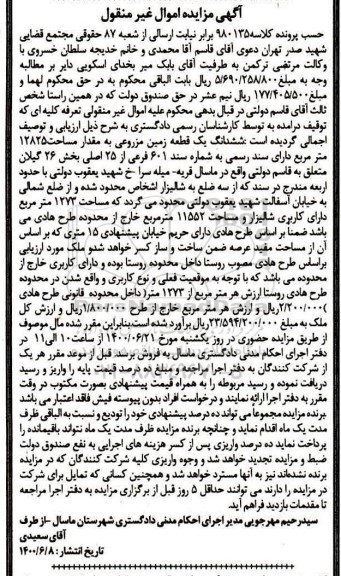 مزایده،مزایده ششدانگ یک قطعه زمین مزروعی