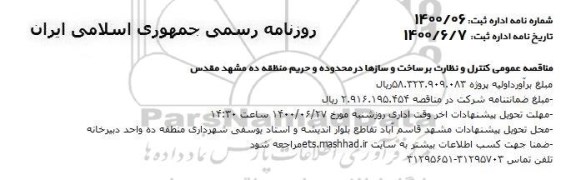مناقصه کنترل و نظارت بر ساخت و سازها