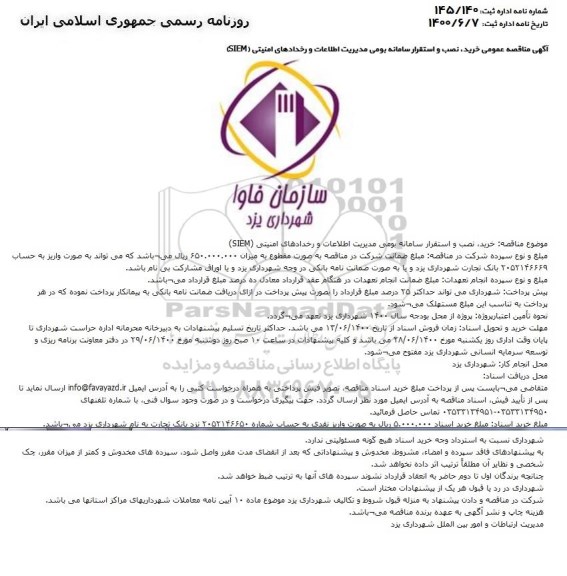 مناقصه خرید، نصب و استقرار سامانه بومی مدیریت اطلاعات و رخدادهای امنیتی (SIEM)