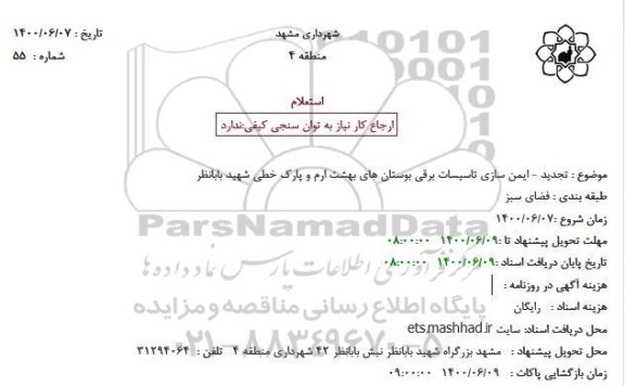 تجدید استعلام ایمن سازی تاسیسات برقی بوستان های