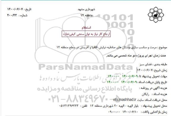 استعلام مرمت و مناسب سازی بوستان