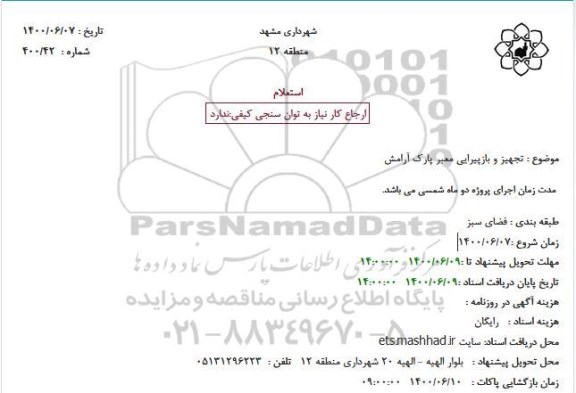 استعلام تجهیز و بازپیرایی معبر پارک