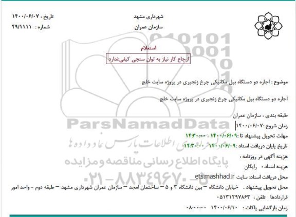 استعلام، استعلام اجاره دو دستگاه بیل مکانیکی 