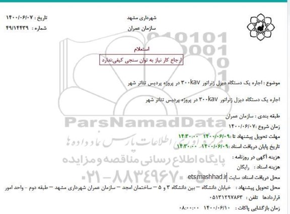 استعلام اجاره یک دستگاه دیزل ژنراتور 300 kav