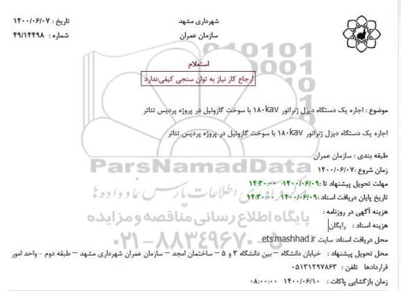 استعلام اجاره یکدستگاه دیزل ژنراتور 